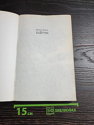 Избранное (1816-1823)