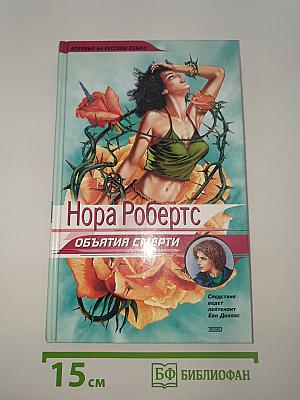 Объятия смерти