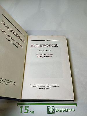 Н.В. Гоголь. Собрание сочинений. Том первый. Вечера на хуторе близ Диканьки
