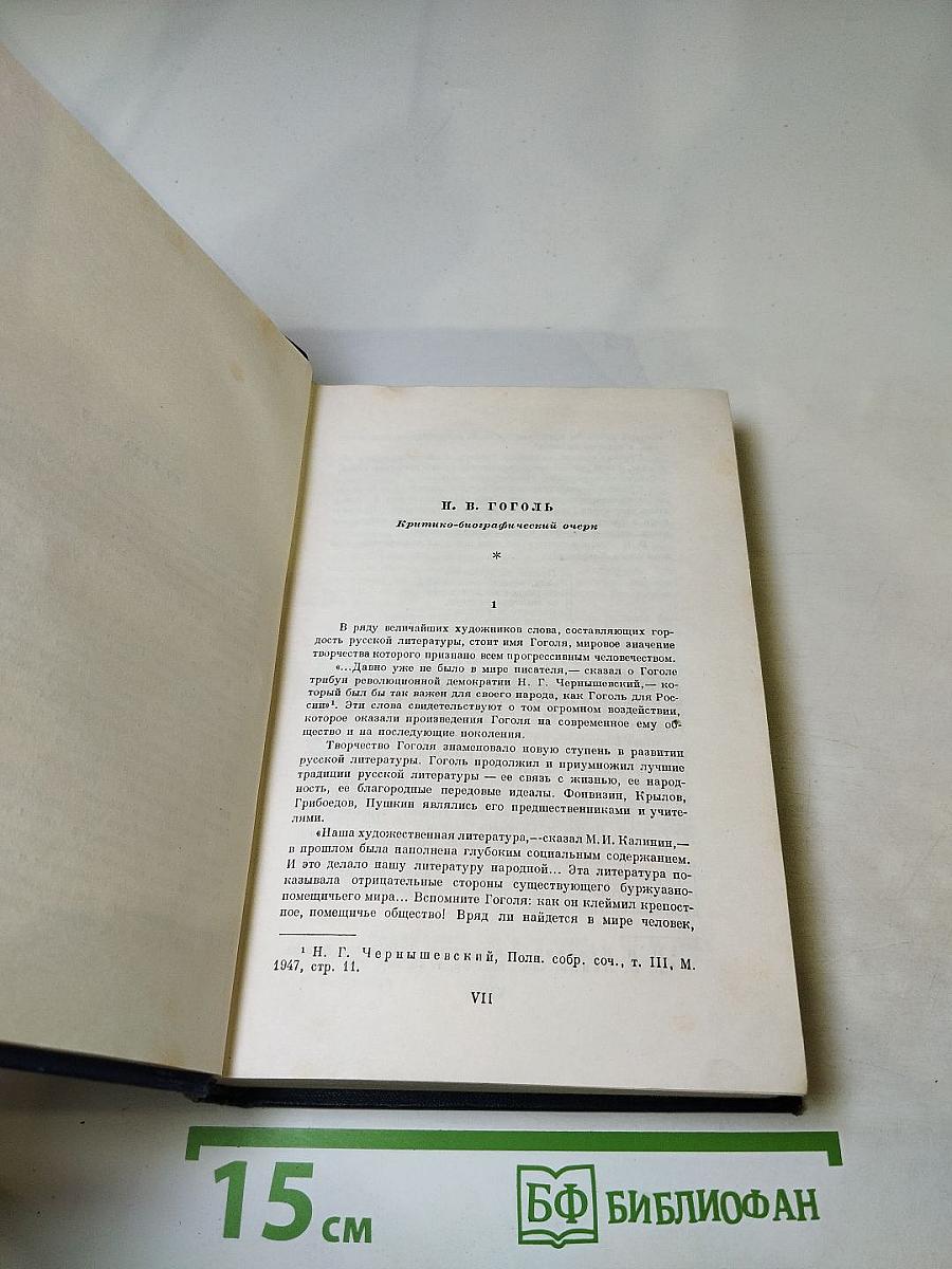 Н.В. Гоголь. Собрание сочинений. Том первый. Вечера на хуторе близ Диканьки
