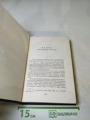 Н.В. Гоголь. Собрание сочинений. Том первый. Вечера на хуторе близ Диканьки