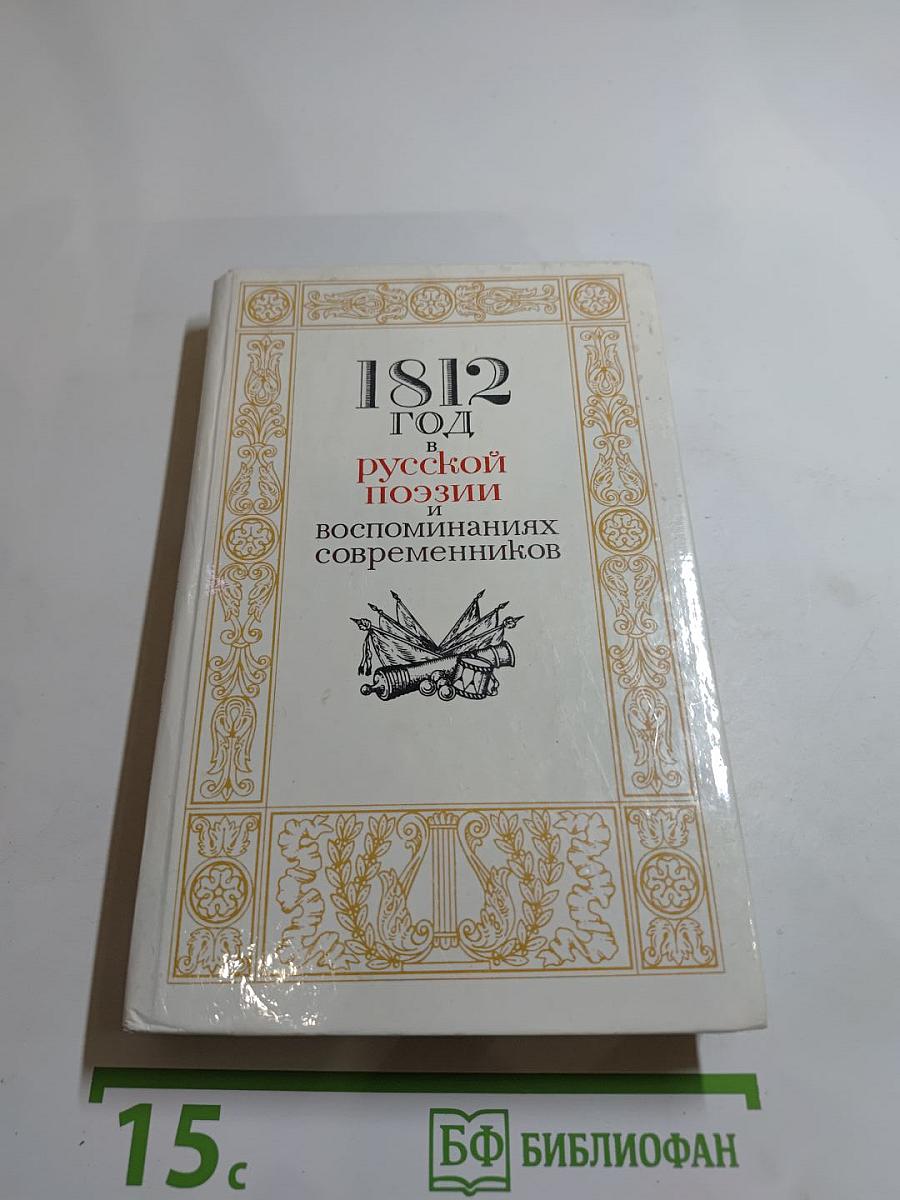 1812 год в русской поэзии и воспоминаниях современников