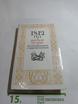 1812 год в русской поэзии и воспоминаниях современников