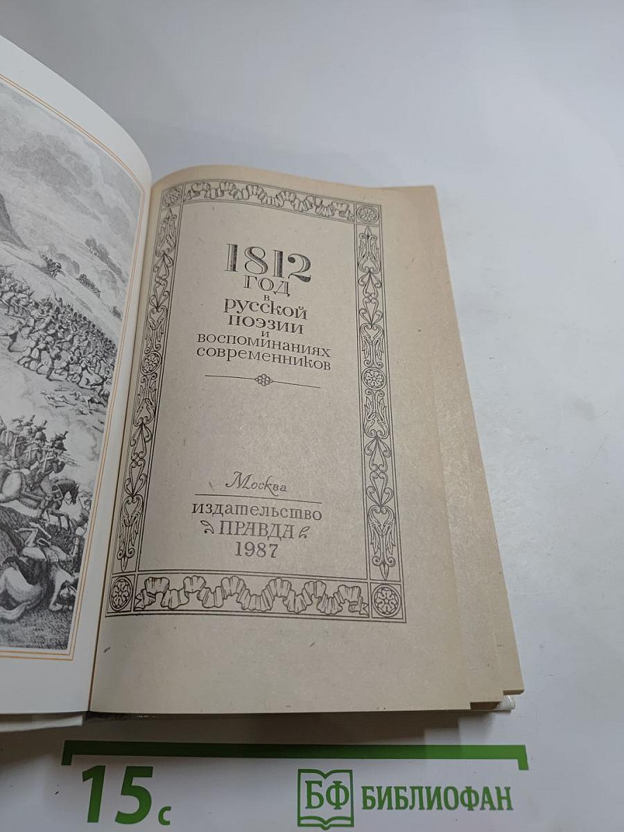 1812 год в русской поэзии и воспоминаниях современников