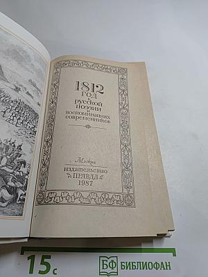 1812 год в русской поэзии и воспоминаниях современников