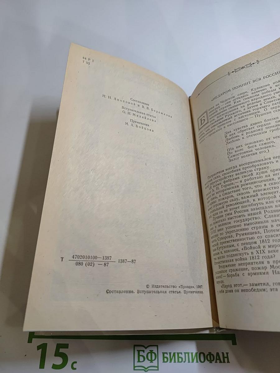 1812 год в русской поэзии и воспоминаниях современников