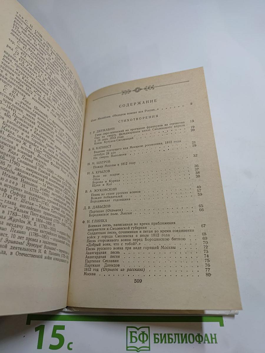 1812 год в русской поэзии и воспоминаниях современников