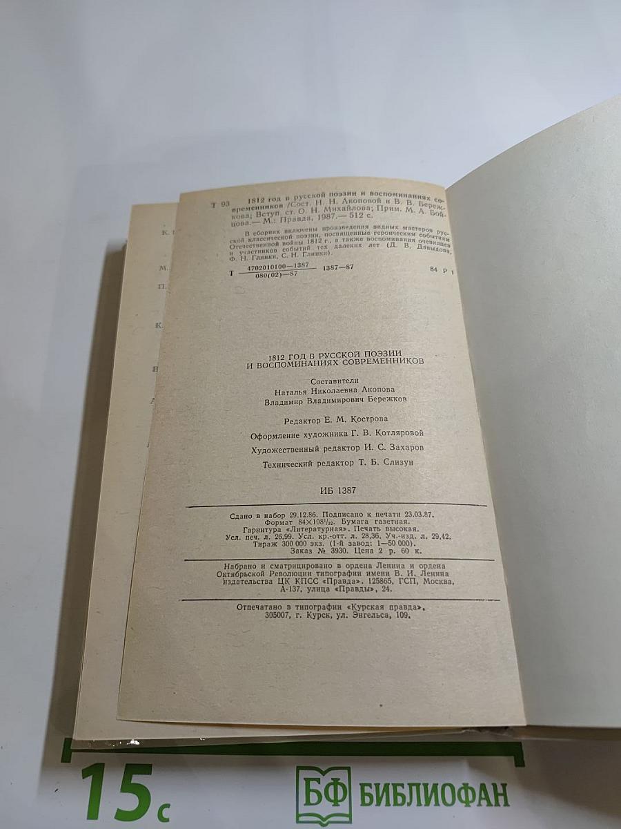 1812 год в русской поэзии и воспоминаниях современников