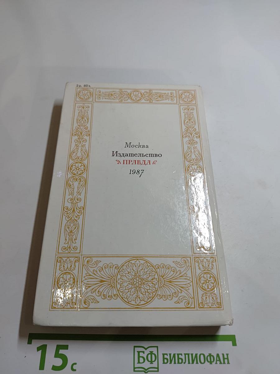 1812 год в русской поэзии и воспоминаниях современников
