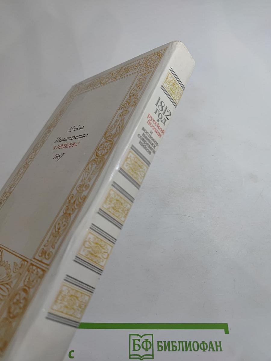 1812 год в русской поэзии и воспоминаниях современников