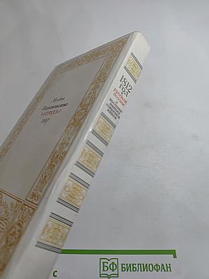 1812 год в русской поэзии и воспоминаниях современников