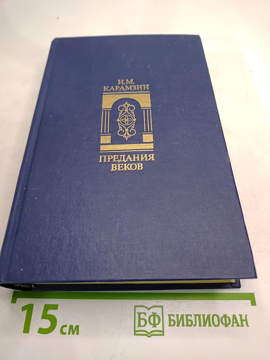 Предания веков