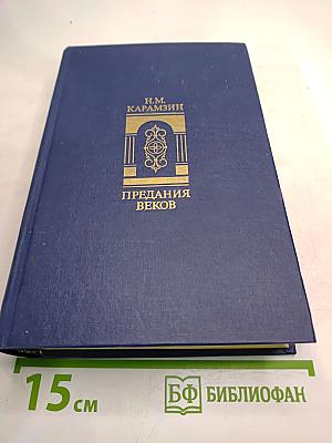 Предания веков