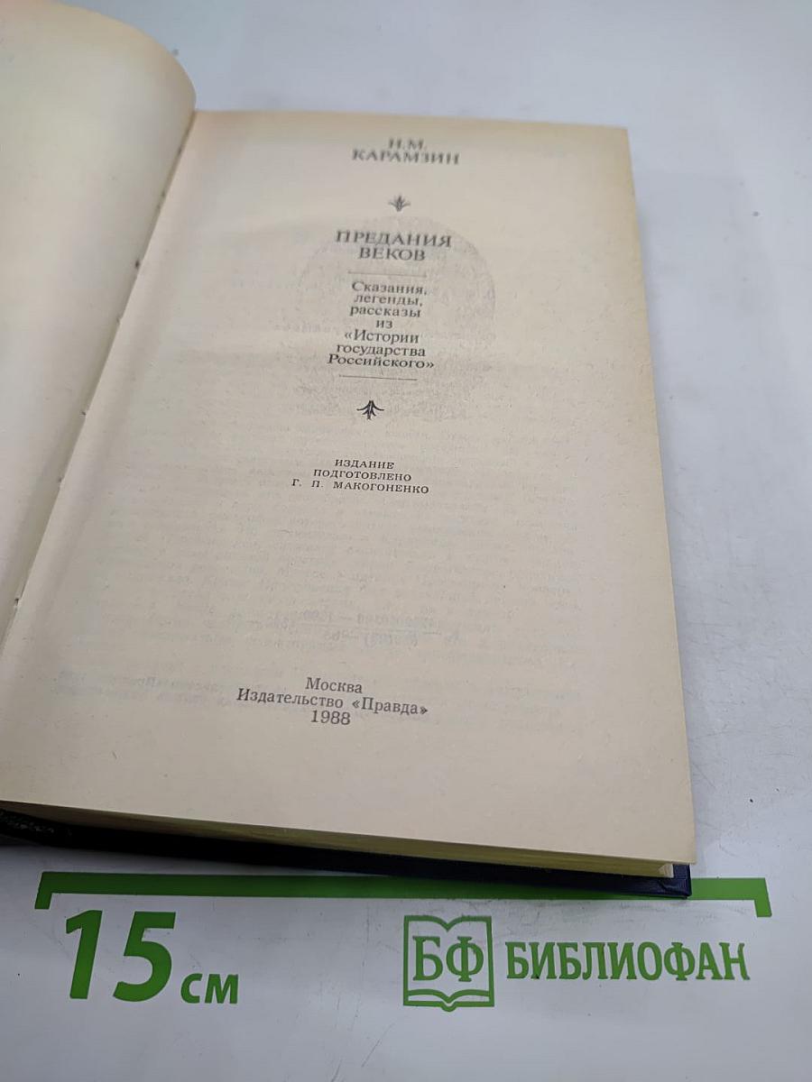 Предания веков