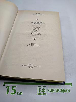 Предания веков