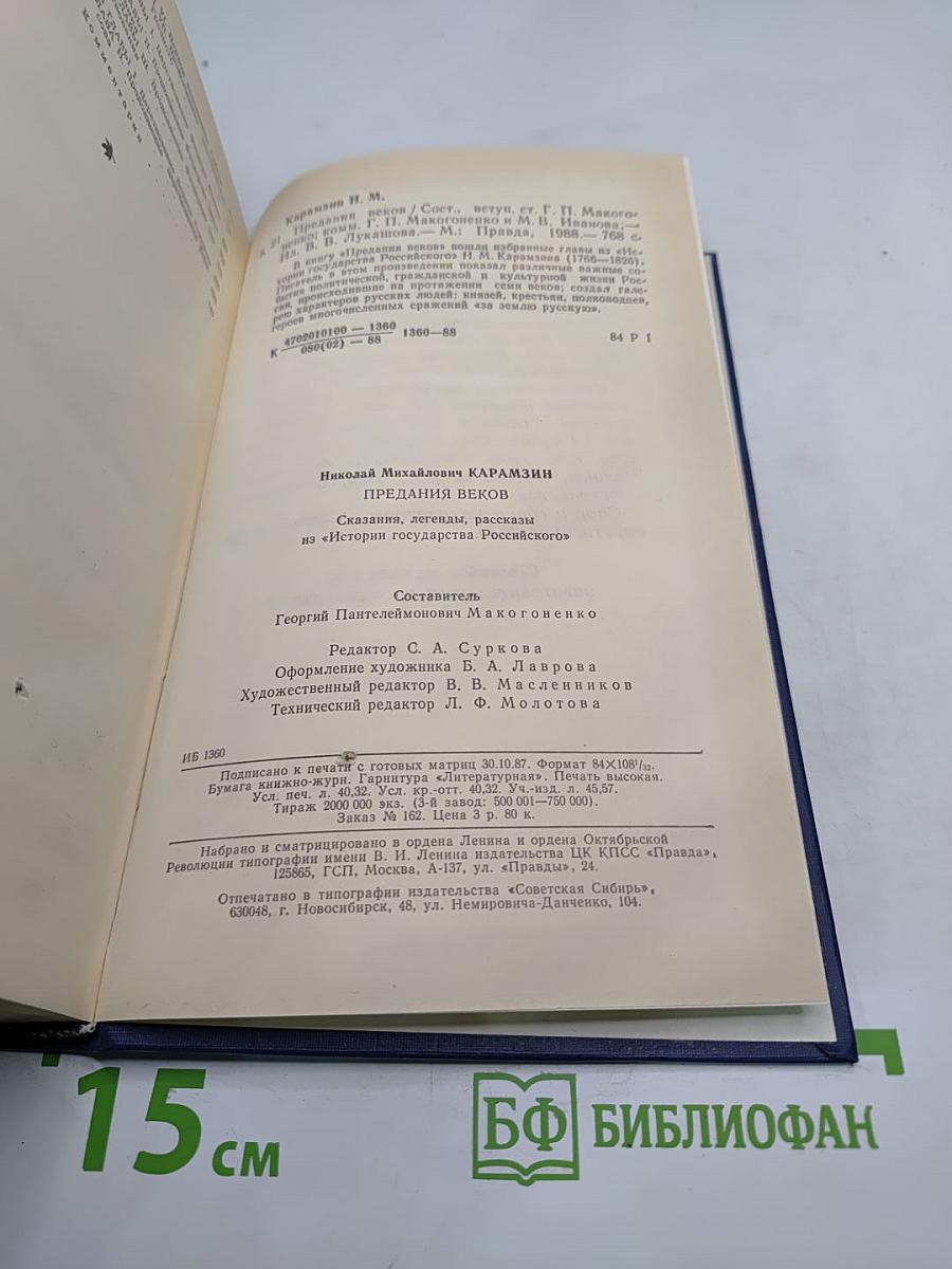 Предания веков