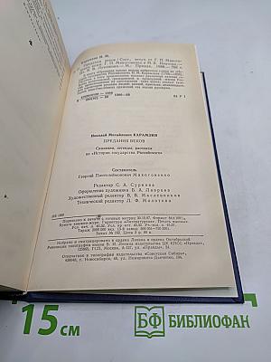 Предания веков