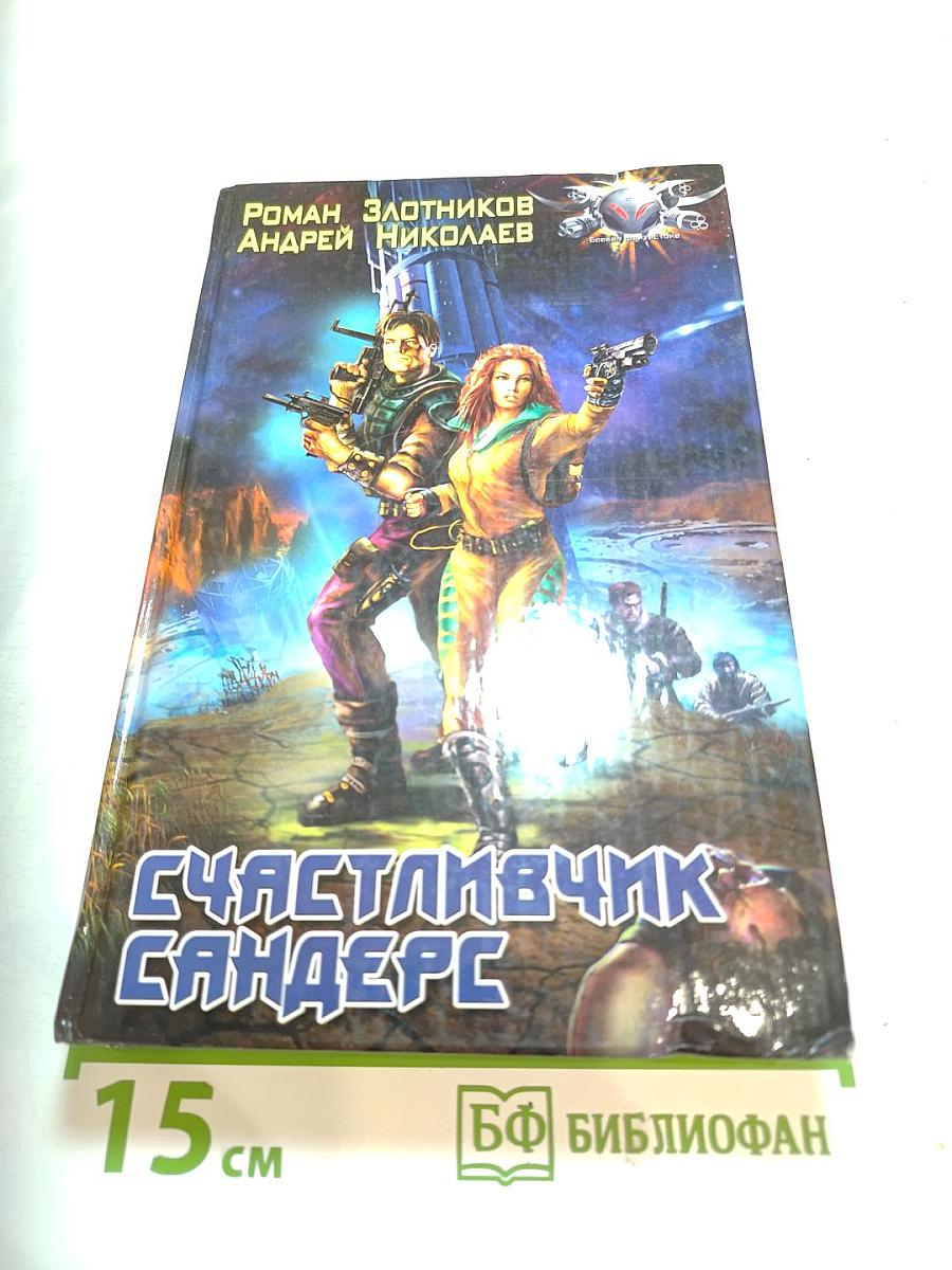 Счастливчик Сандерс