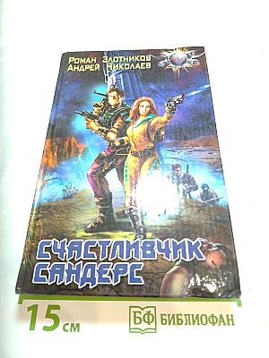 Счастливчик Сандерс