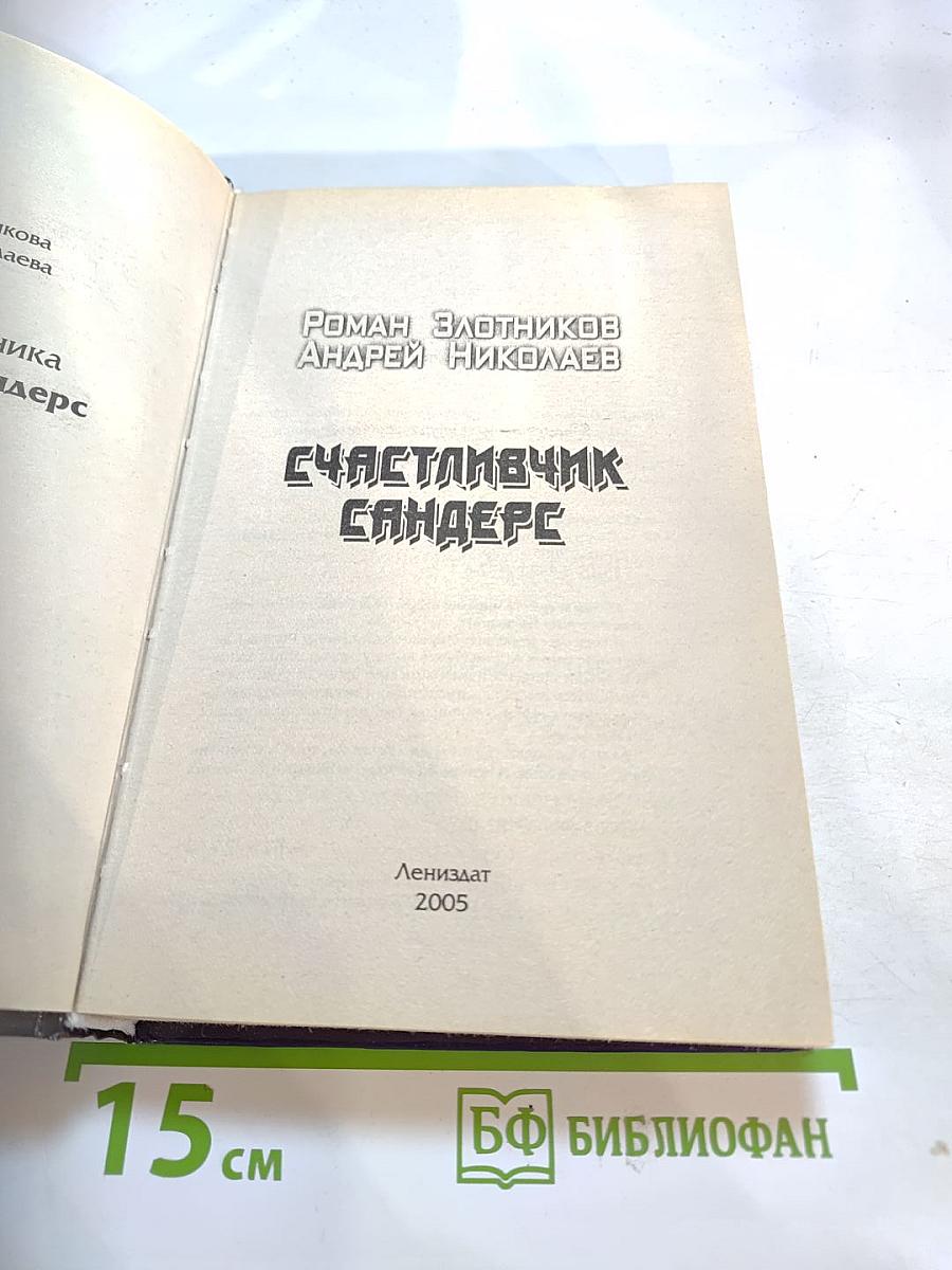 Счастливчик Сандерс