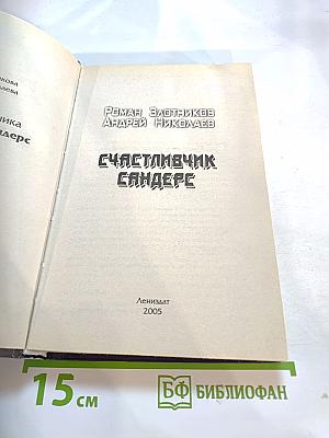 Счастливчик Сандерс