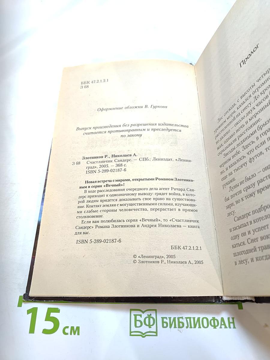 Счастливчик Сандерс