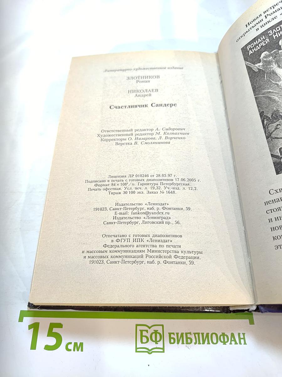 Счастливчик Сандерс