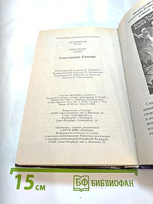 Счастливчик Сандерс