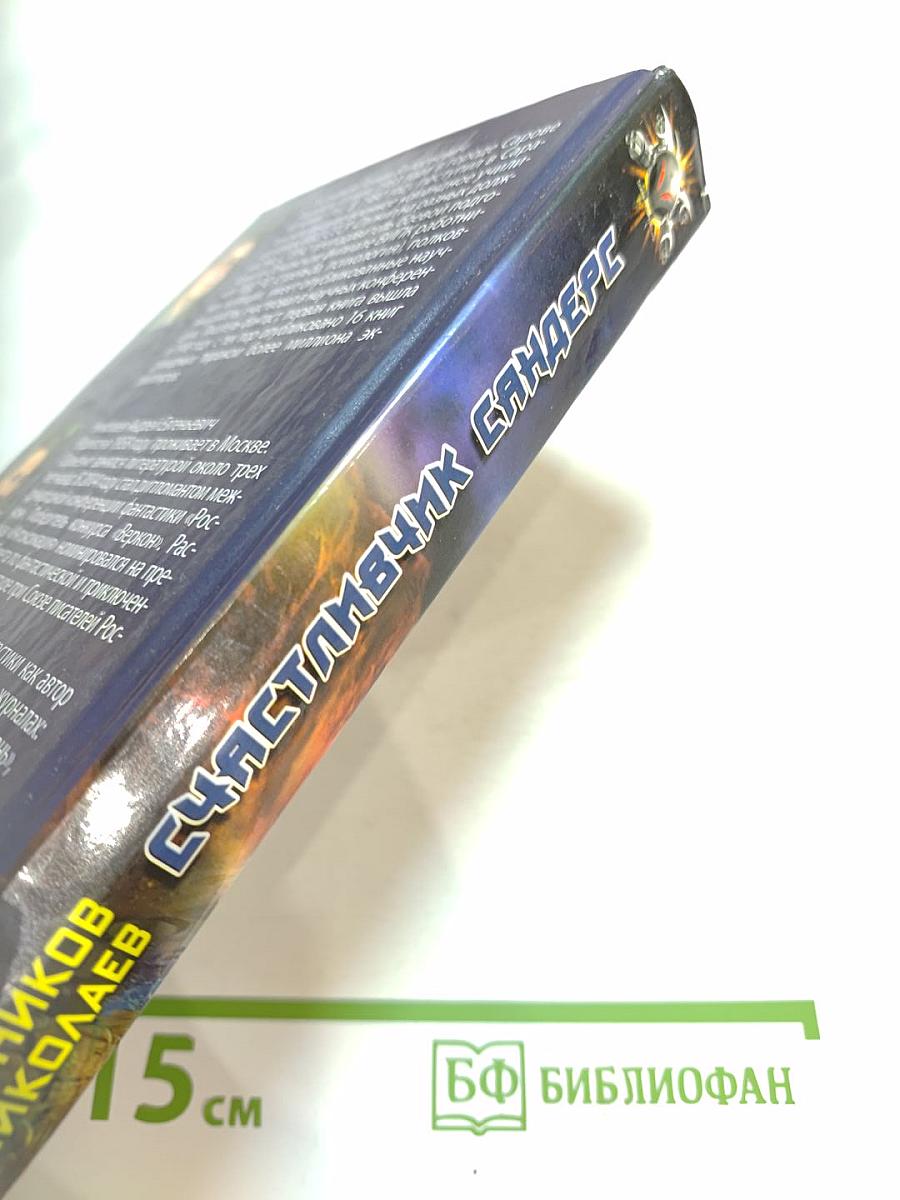 Счастливчик Сандерс