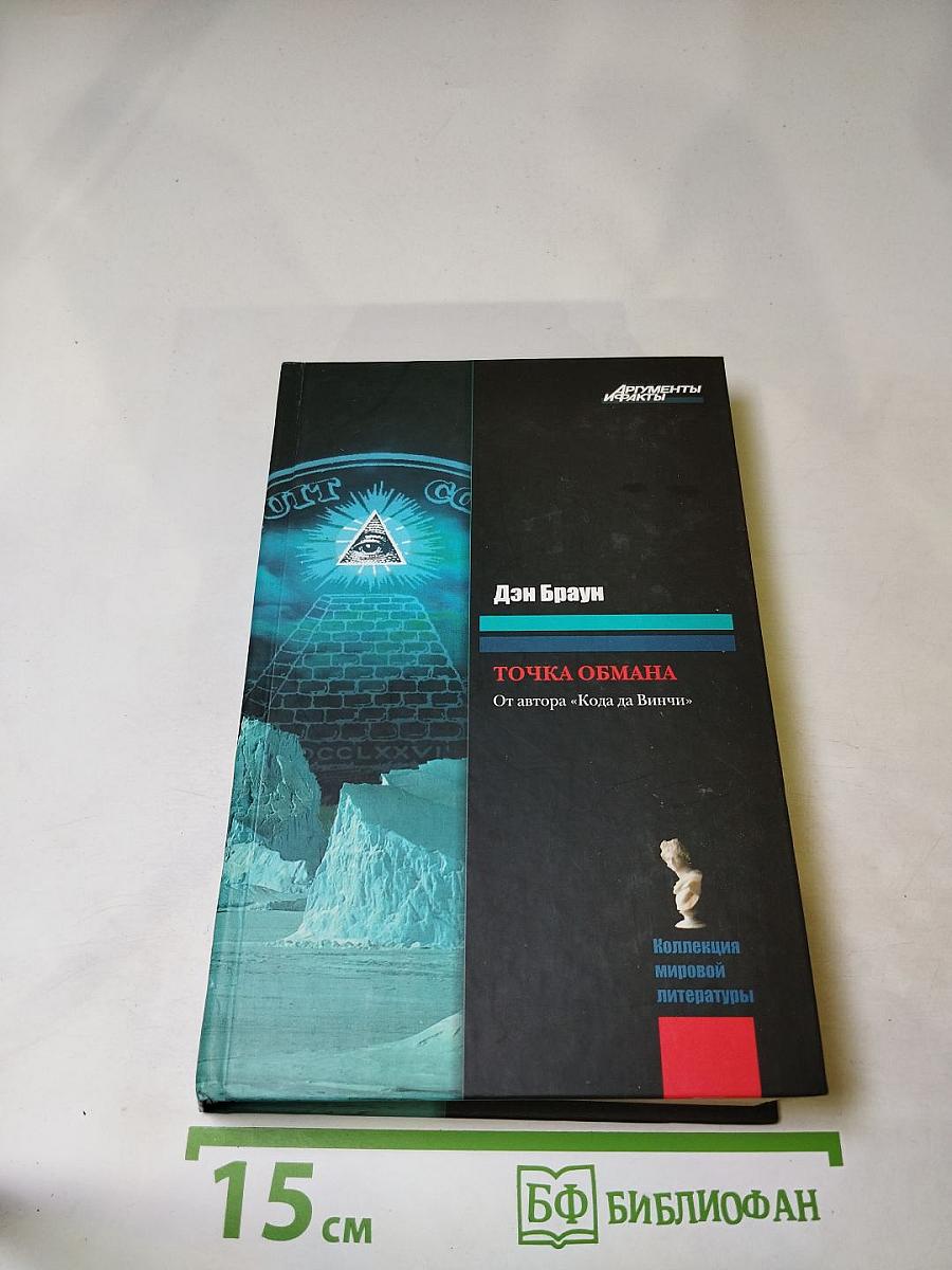 Точка обмана