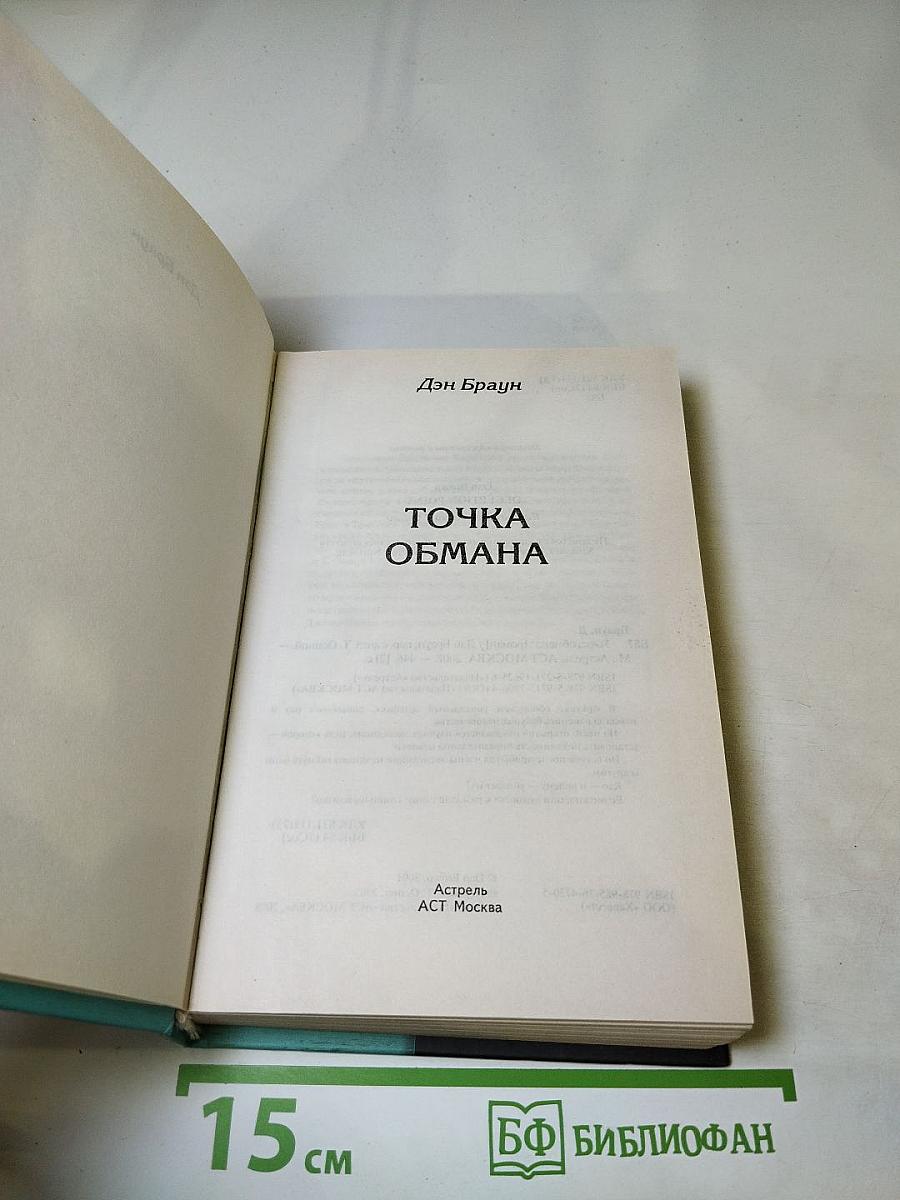 Точка обмана