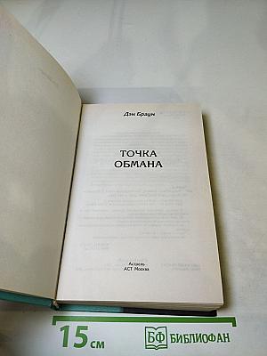 Точка обмана