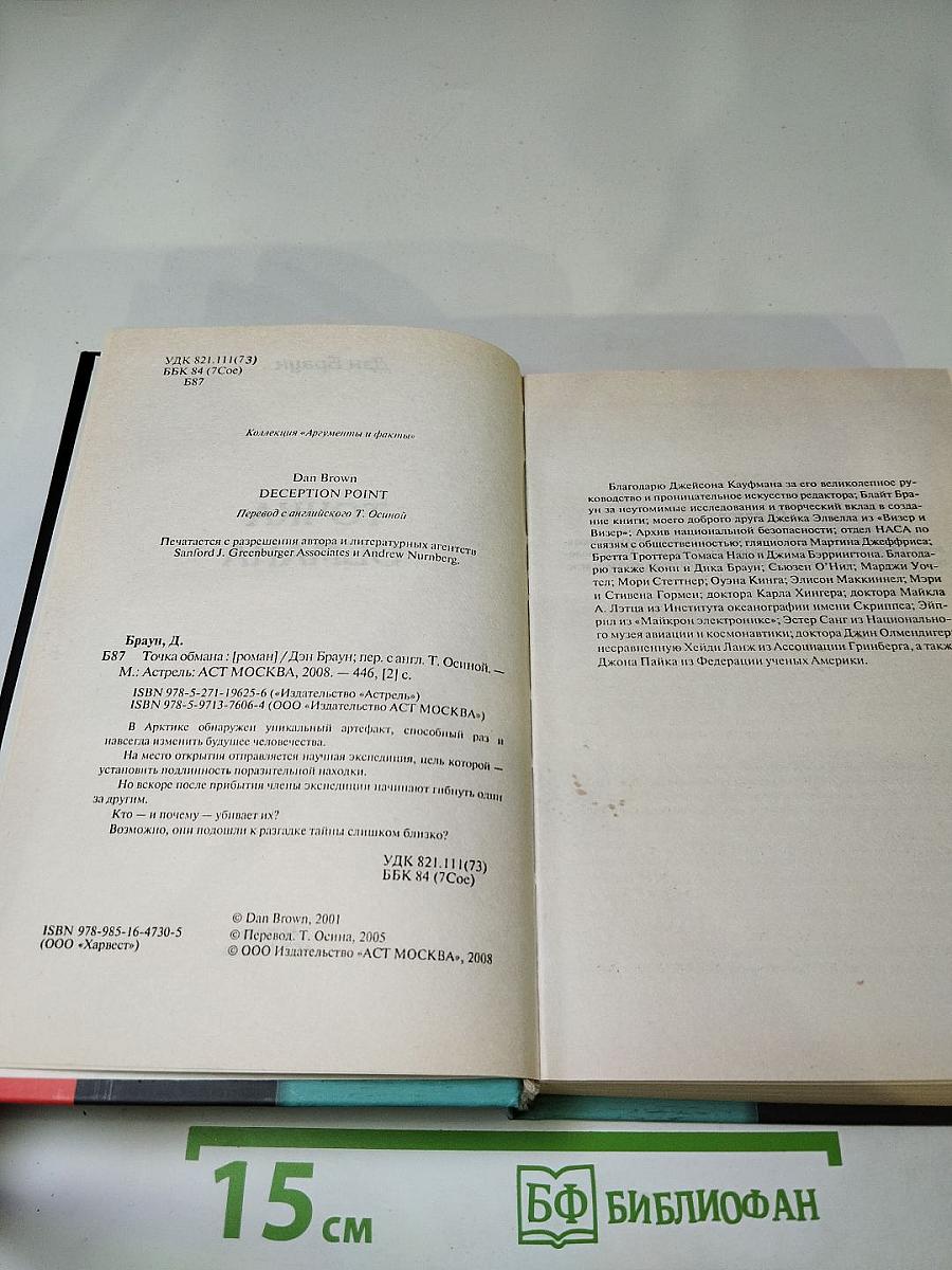 Точка обмана