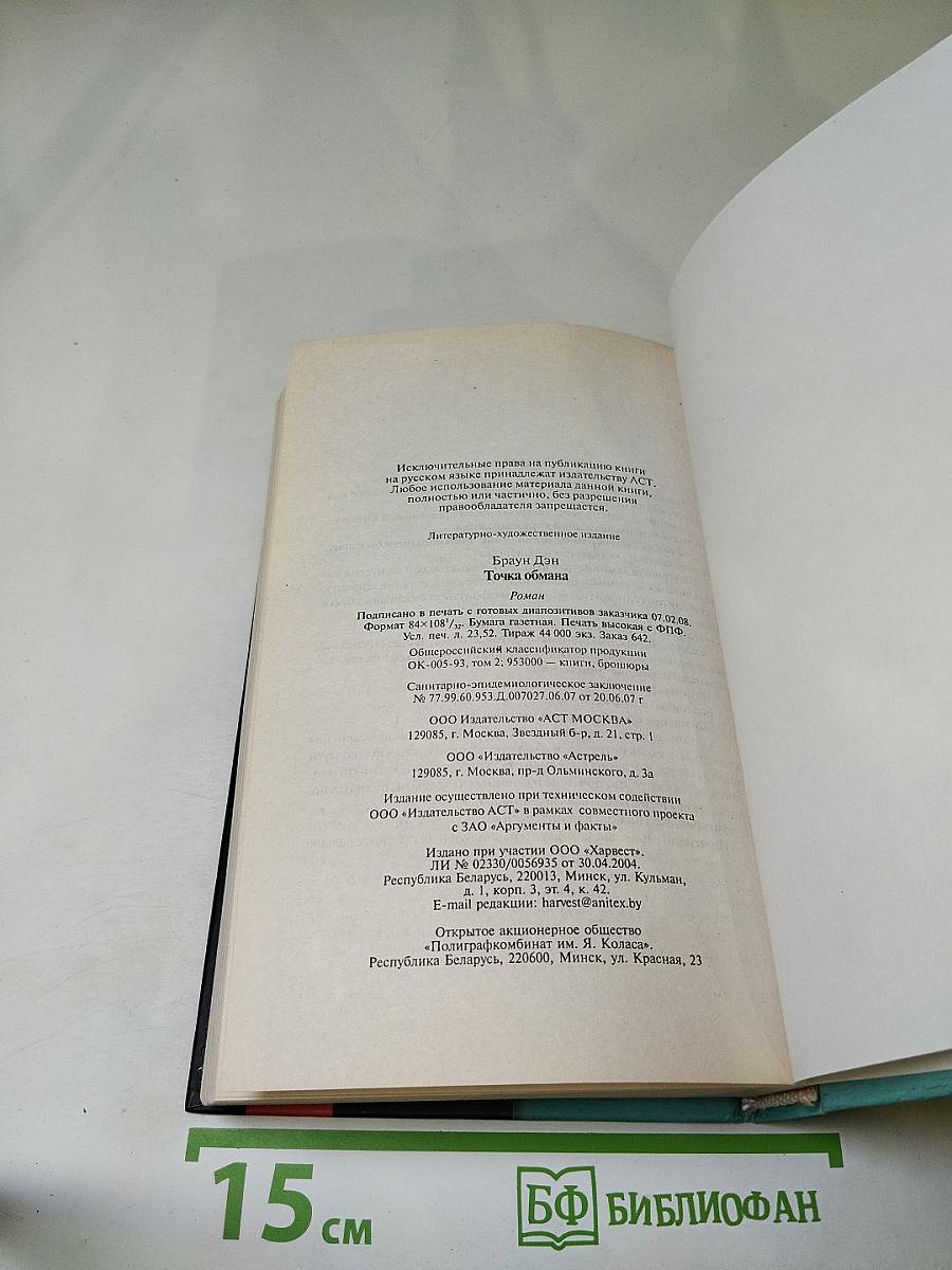 Точка обмана