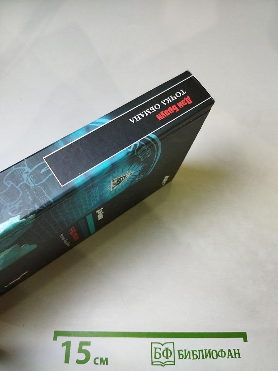 Точка обмана