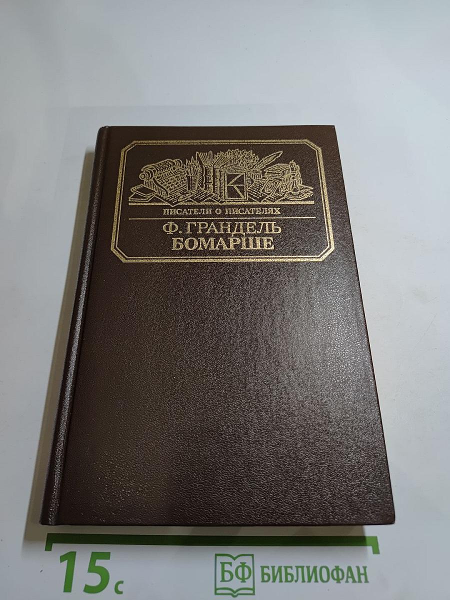 Писатели о писателях. Ф. Грандель. Бомарше