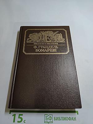 Писатели о писателях. Ф. Грандель. Бомарше