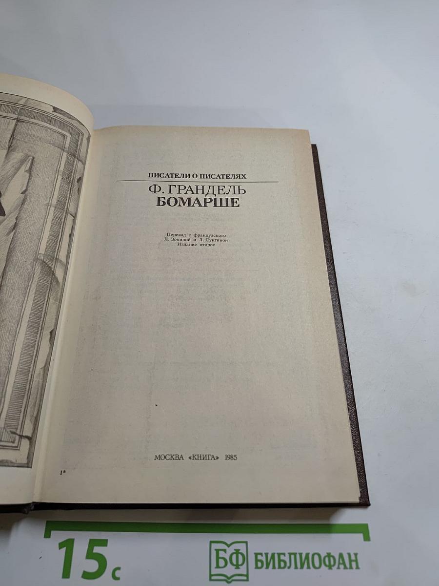 Писатели о писателях. Ф. Грандель. Бомарше