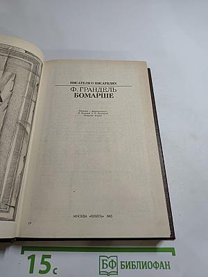 Писатели о писателях. Ф. Грандель. Бомарше