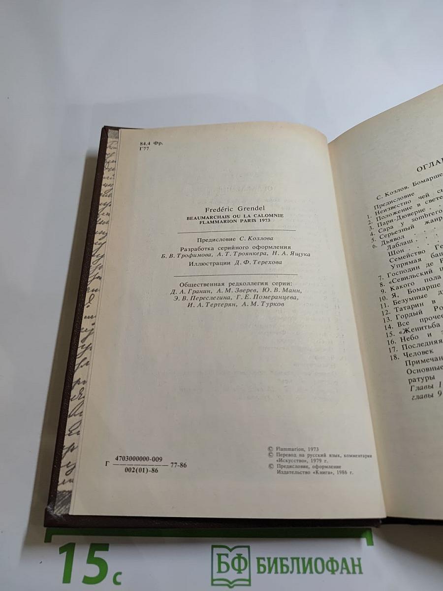 Писатели о писателях. Ф. Грандель. Бомарше