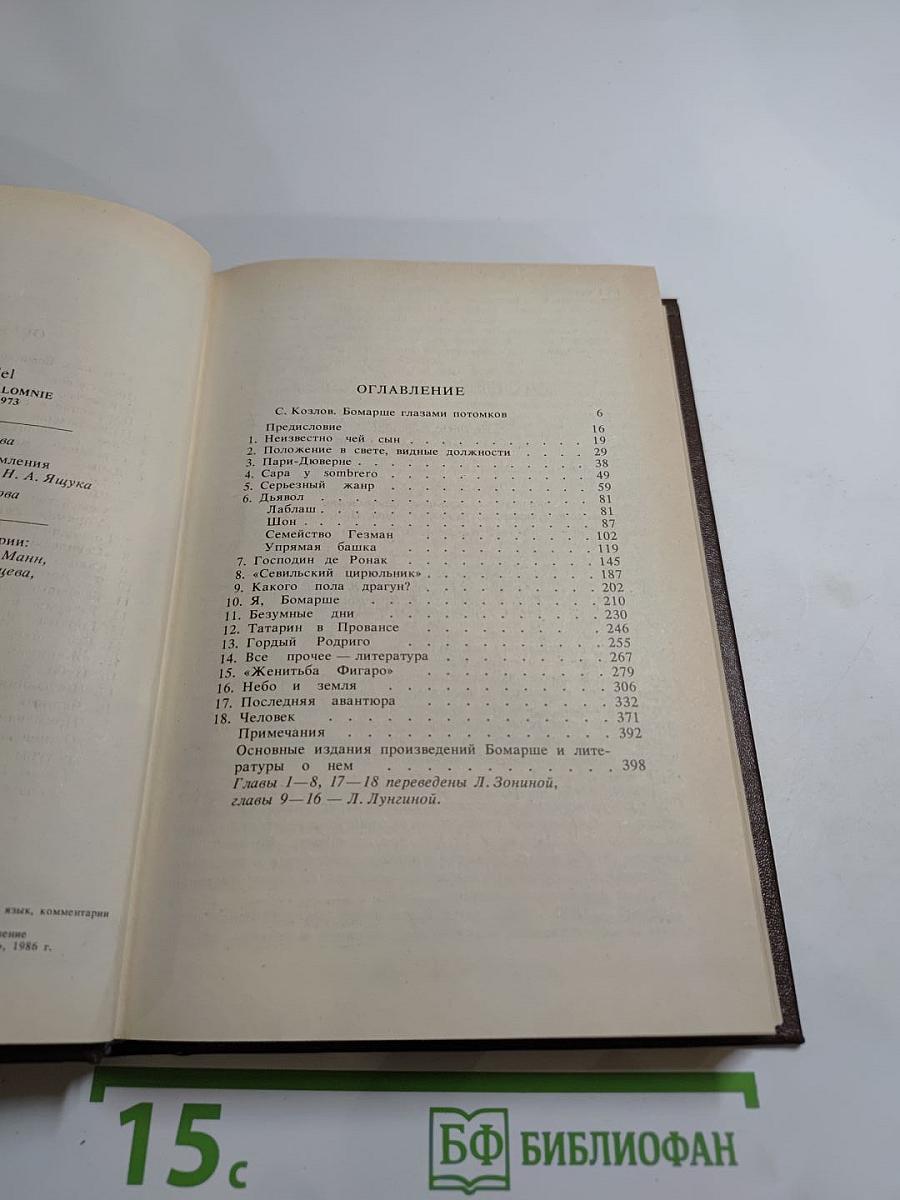 Писатели о писателях. Ф. Грандель. Бомарше