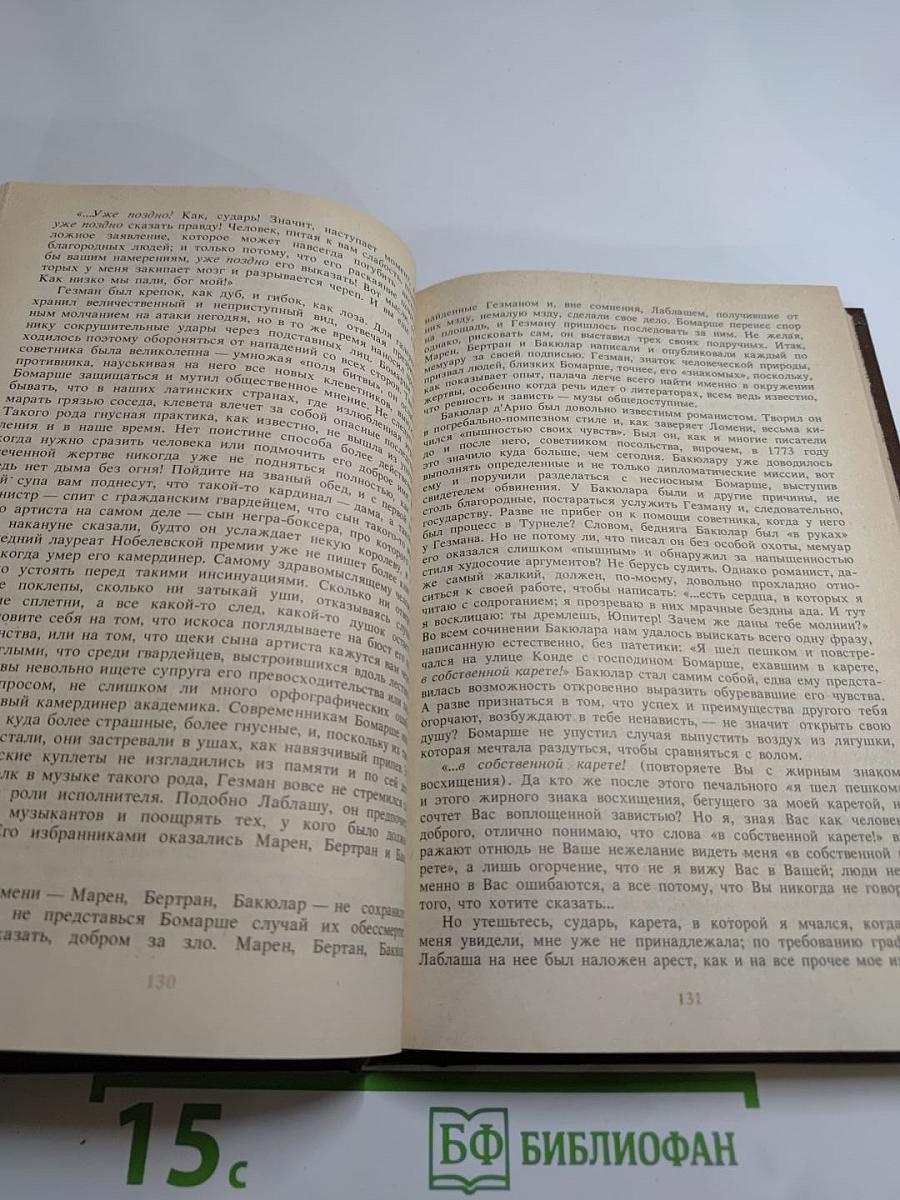 Писатели о писателях. Ф. Грандель. Бомарше