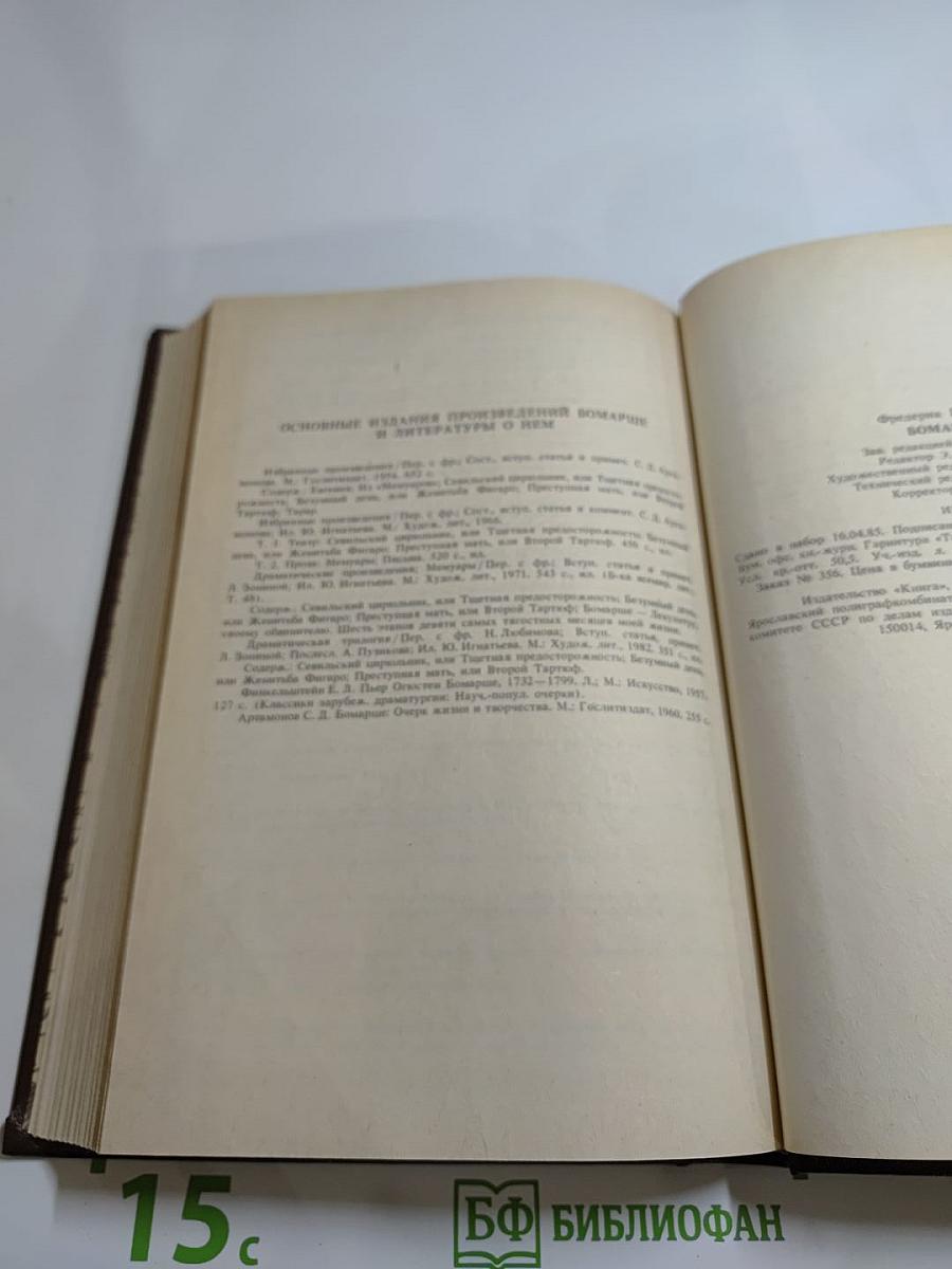 Писатели о писателях. Ф. Грандель. Бомарше