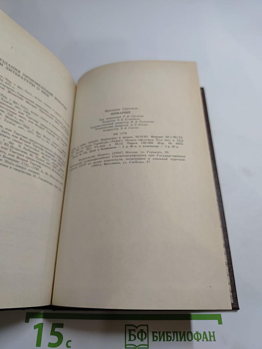 Писатели о писателях. Ф. Грандель. Бомарше