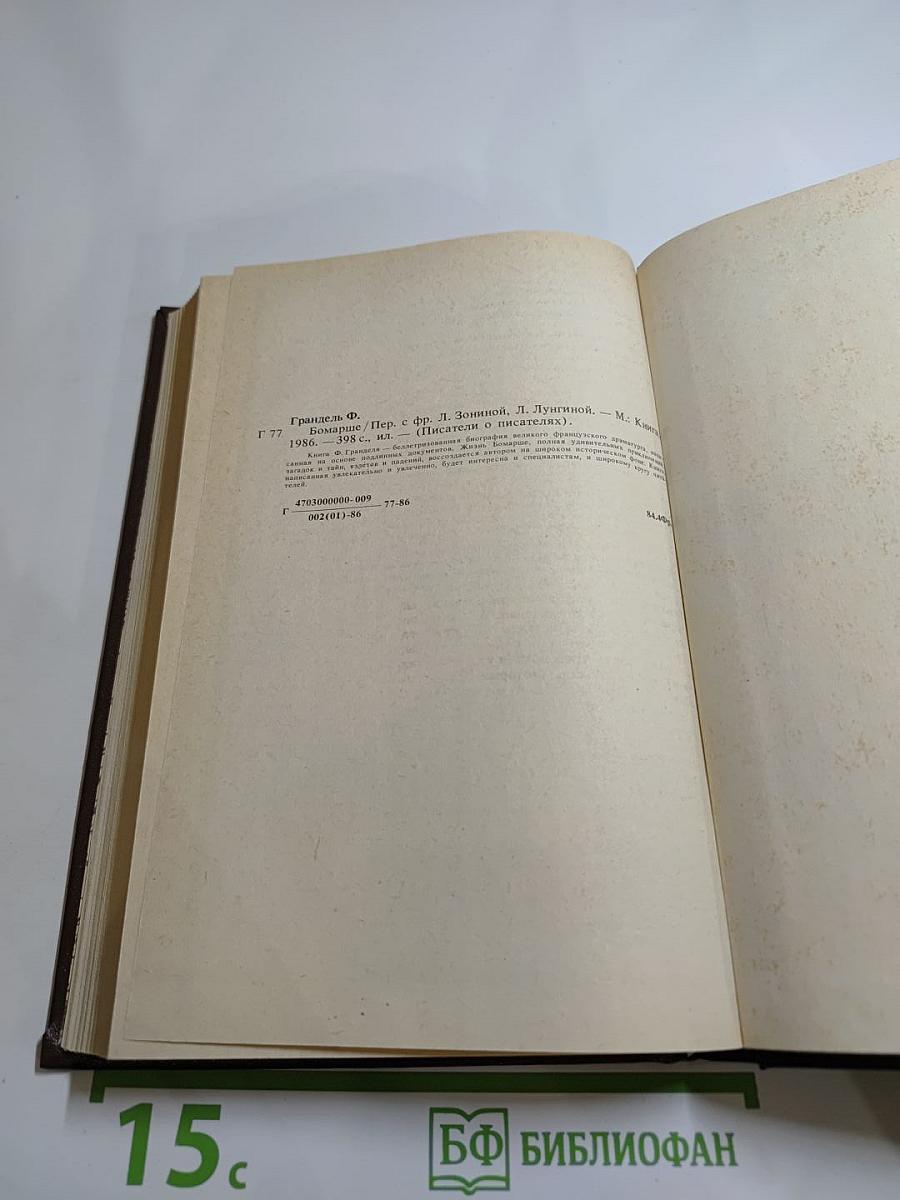 Писатели о писателях. Ф. Грандель. Бомарше