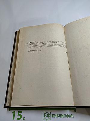 Писатели о писателях. Ф. Грандель. Бомарше