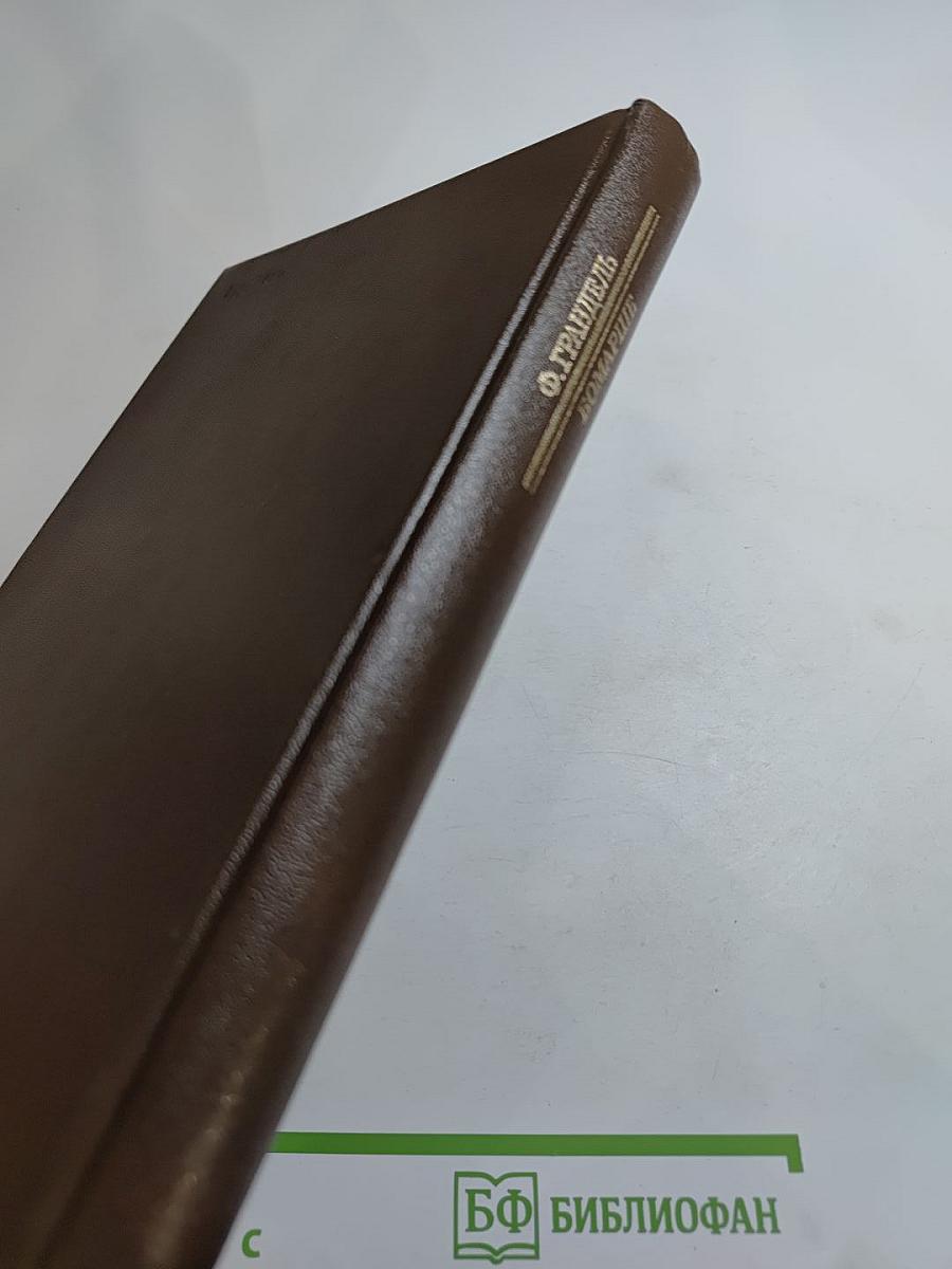 Писатели о писателях. Ф. Грандель. Бомарше