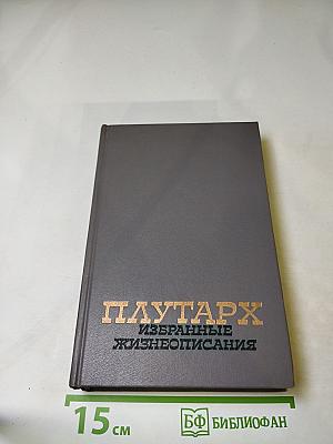 Избранные жизнеописания. Том второй