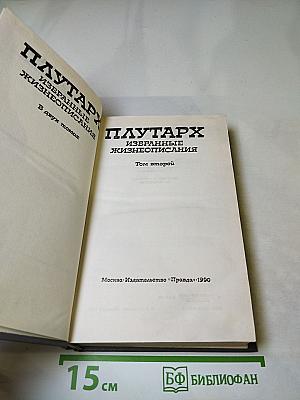 Избранные жизнеописания. Том второй