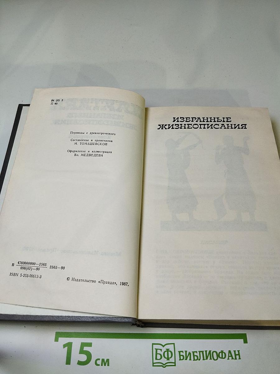 Избранные жизнеописания. Том второй